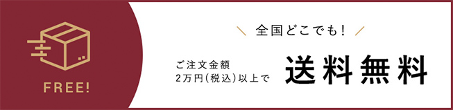 全国どこでも！ご注文金額2万円（税込）以上で送料無料