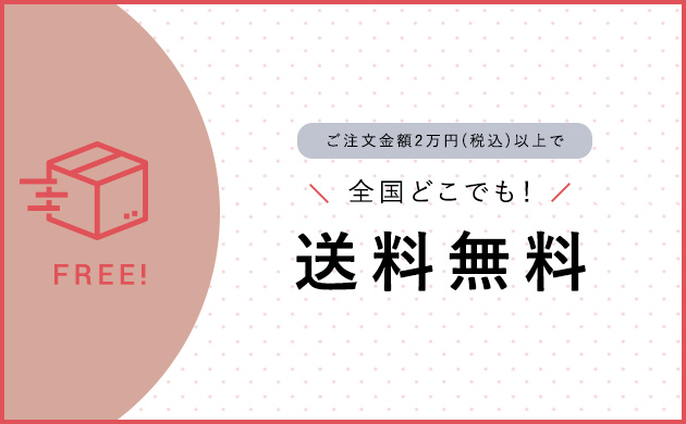 2万円以上ご購入で、全国どこでも送料無料でお届けします