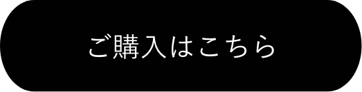 ご購入はこちら