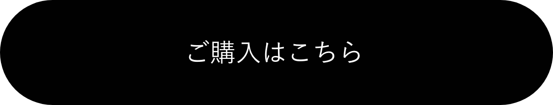 ご購入はこちら