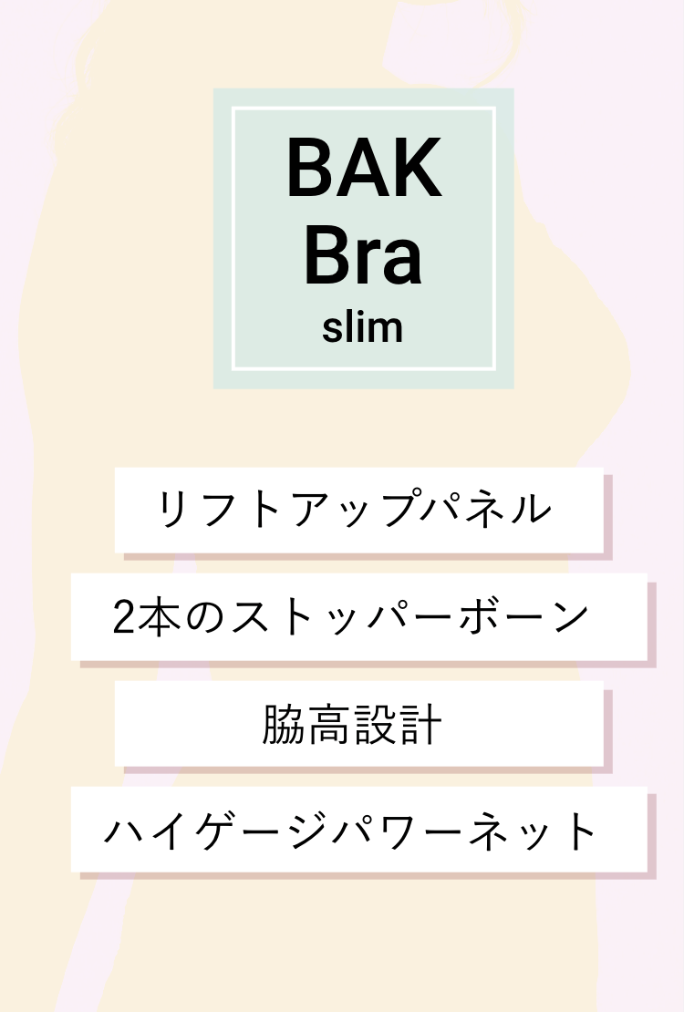 BAK Bra Slim リフトアップパネル 2本のストッパーボーン 脇高設計 ハイゲージパワーネット