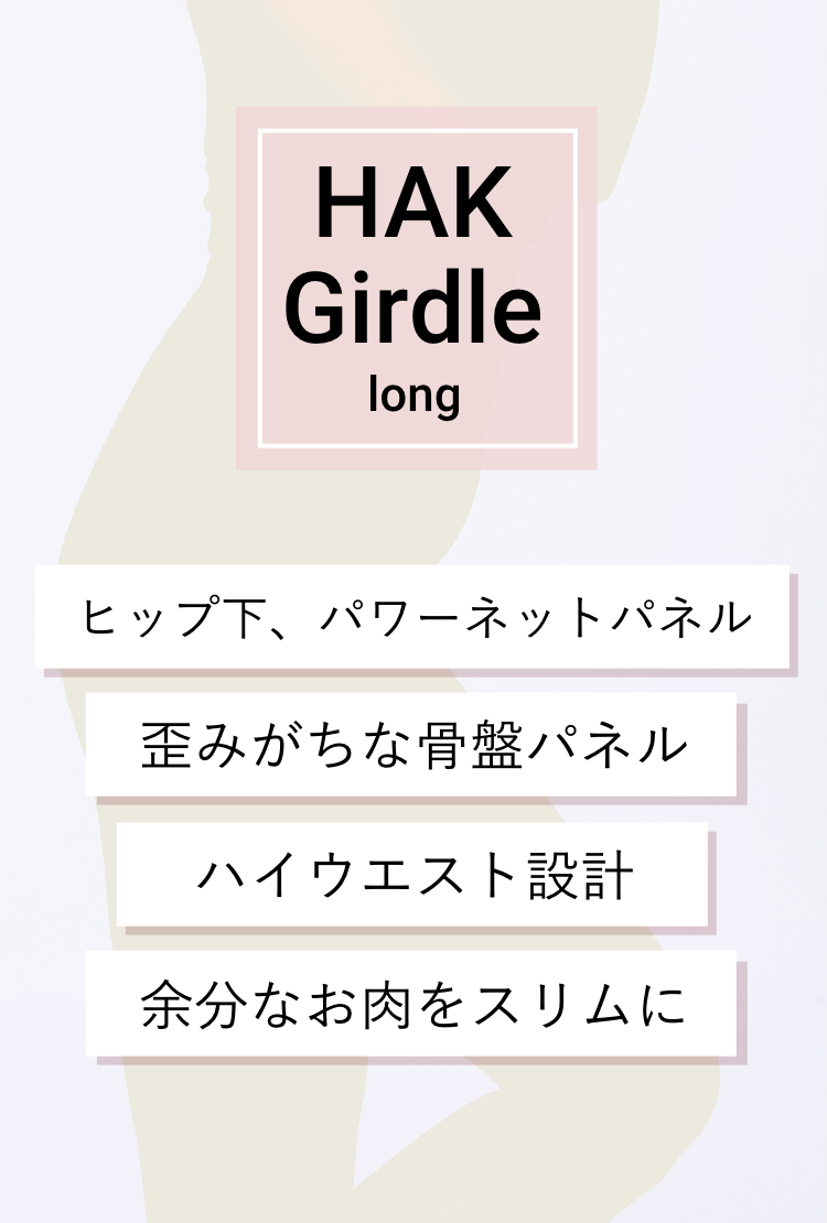 HAK Girdle Long ヒップ下、パワーネットパネル 歪みがちな骨盤パネル ハイウエスト設計 余分なお肉をスリムに