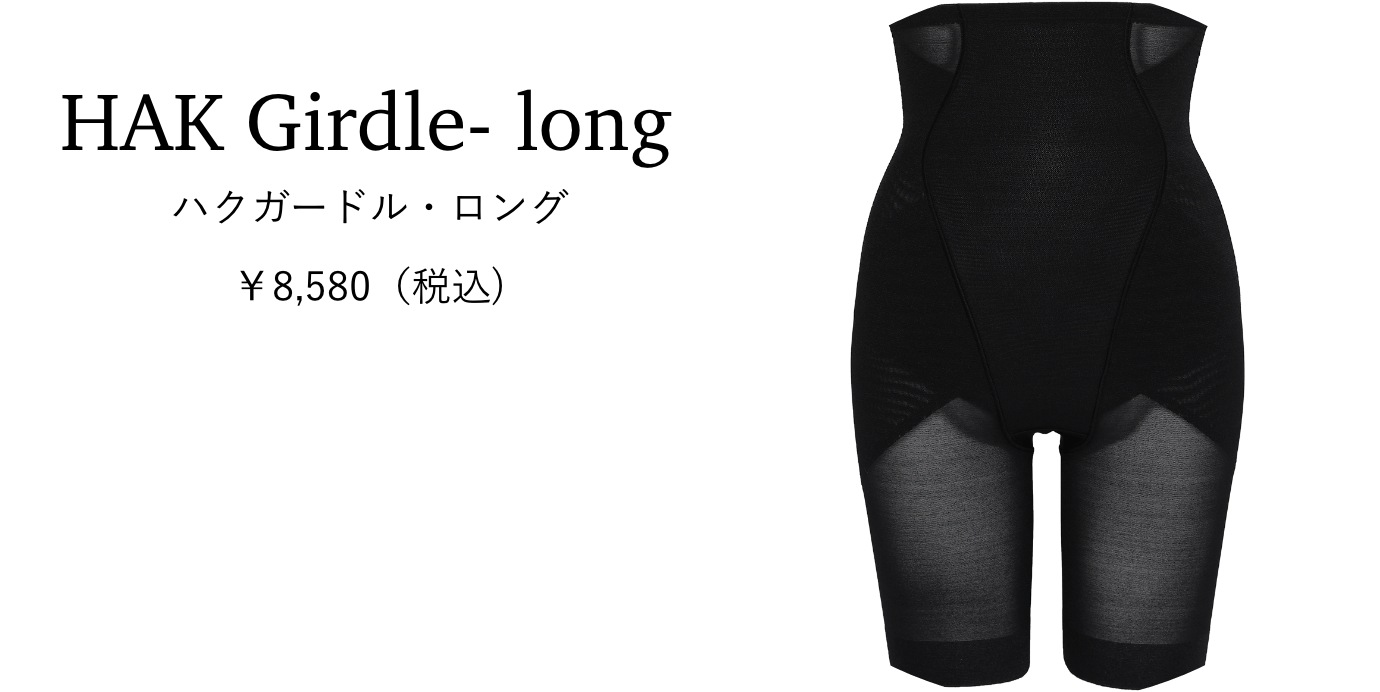 HAK Girdle Long ハクガードル・ロング ￥8,580（税込）