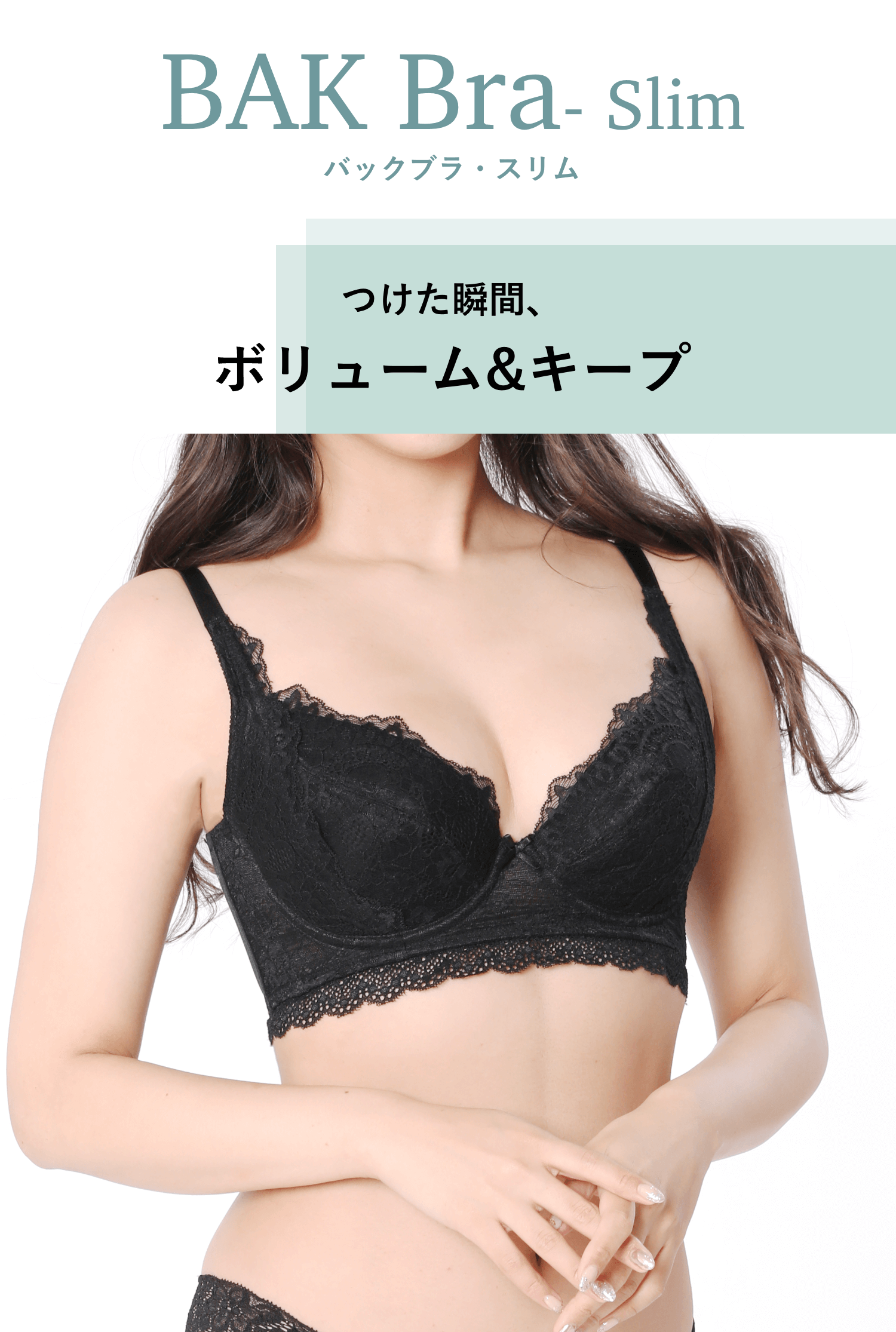 BAK Bra - Slim バックブラ・スリム つけた瞬間、ボリューム&キープ