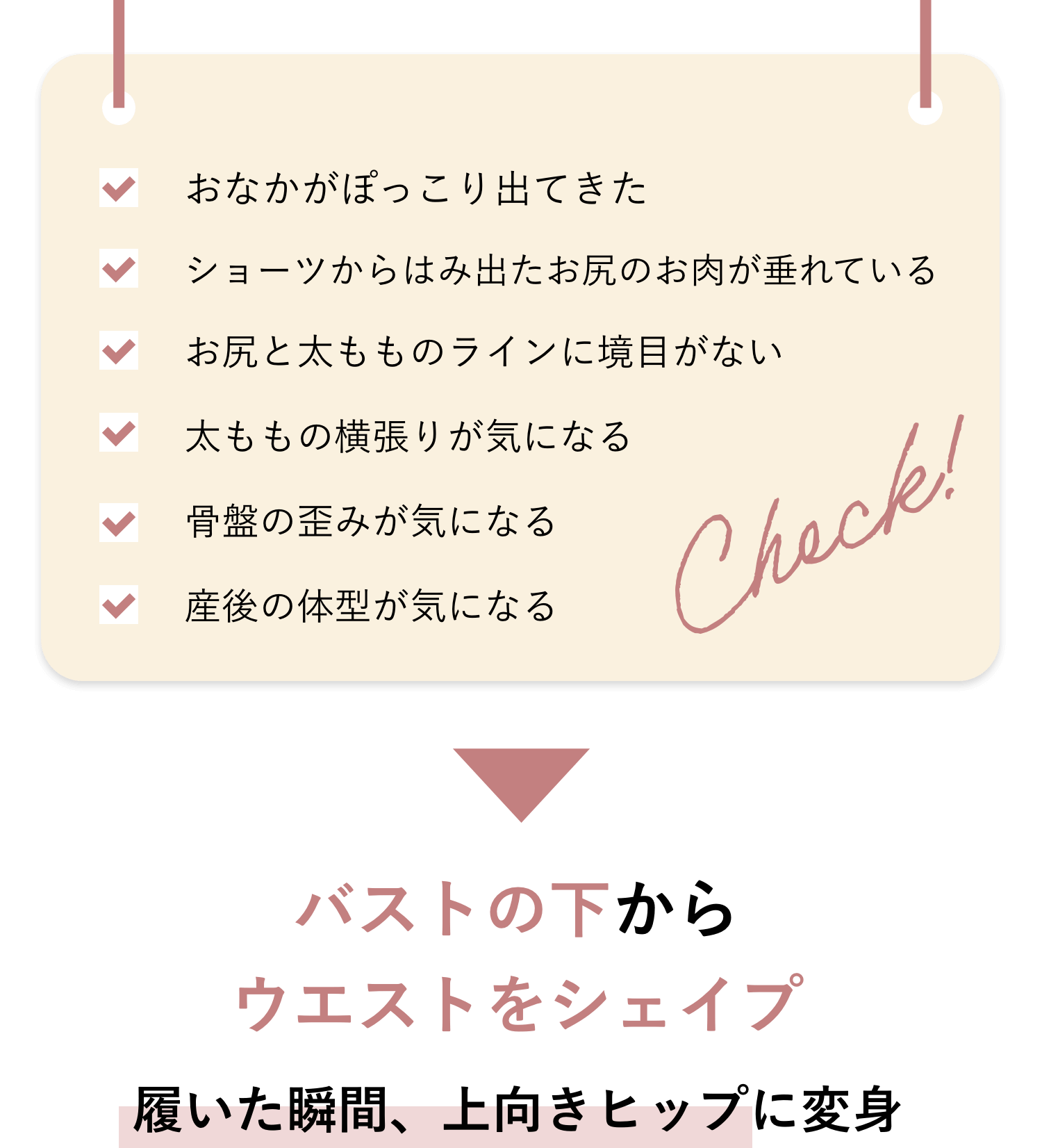 おなかがぽっこり出てきた ショーツからはみ出たお尻のお肉が垂れている お尻と太もものラインに境目がない 太ももの横張りが気になる 骨盤の歪みが気になる 産後の体型が気になる バストの下からウエストをシェイプ履いた瞬間、上向きヒップに変身