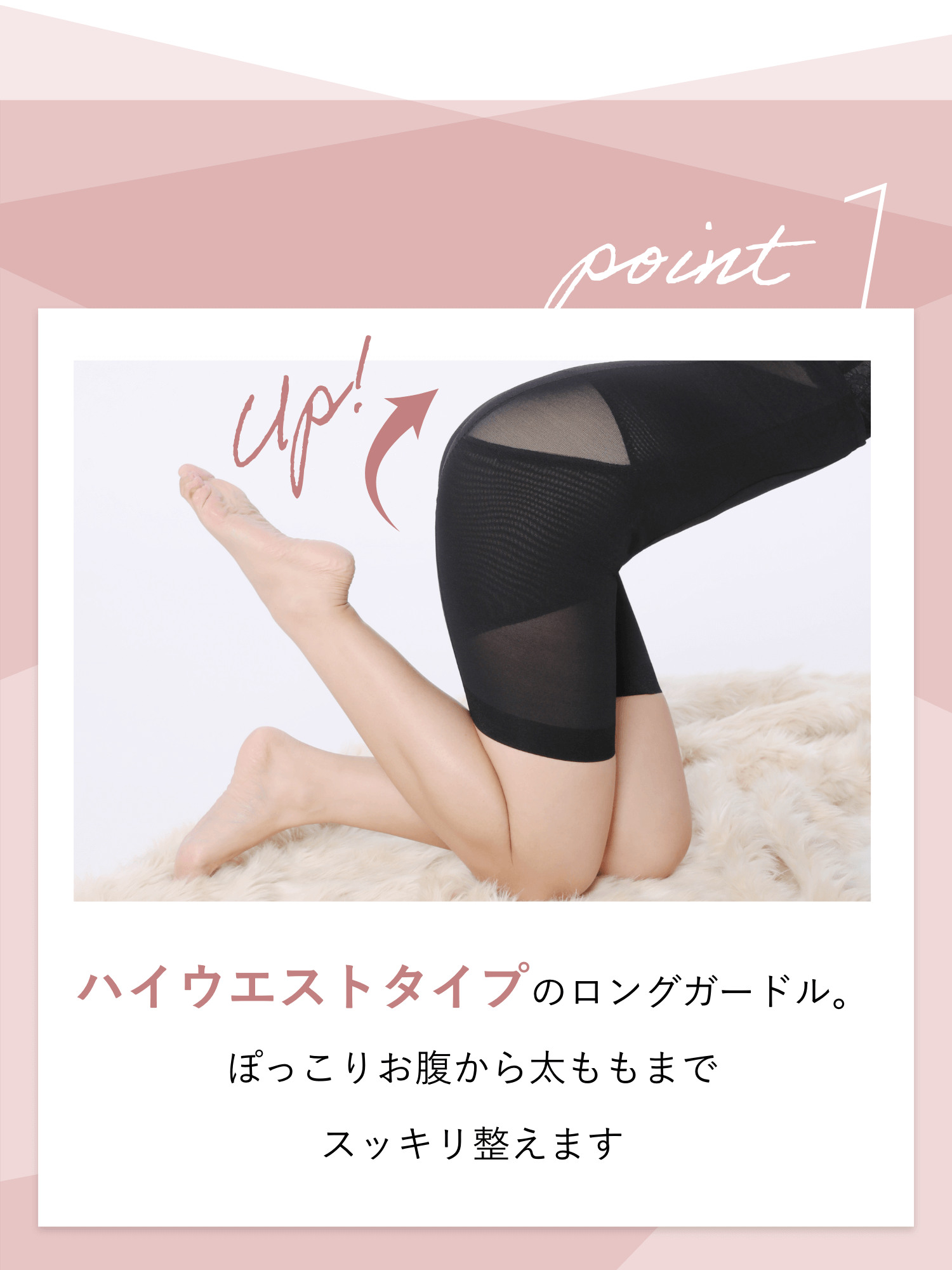 Point1 ハイウエストタイプのロングガードル。ぽっこりお腹から太ももまでスッキリ整えます