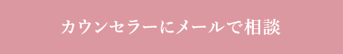 カウンセラーにメールで相談