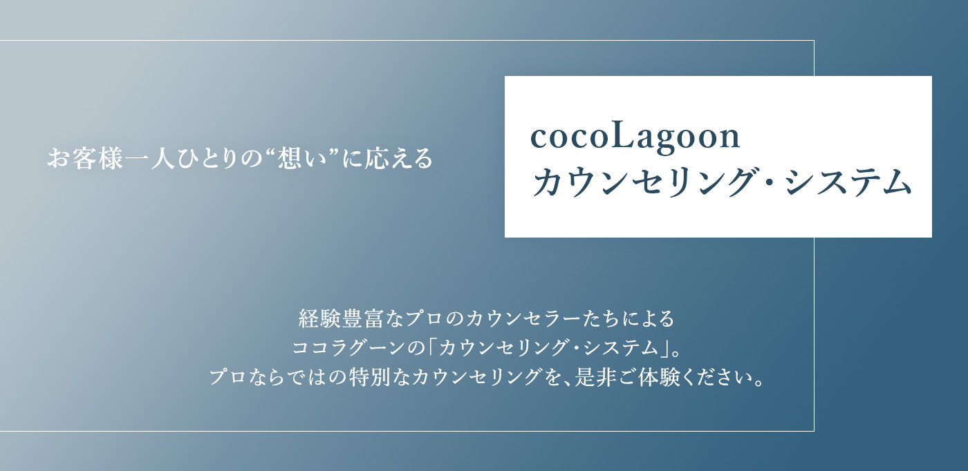 cocoLagoonカウンセリング・システム