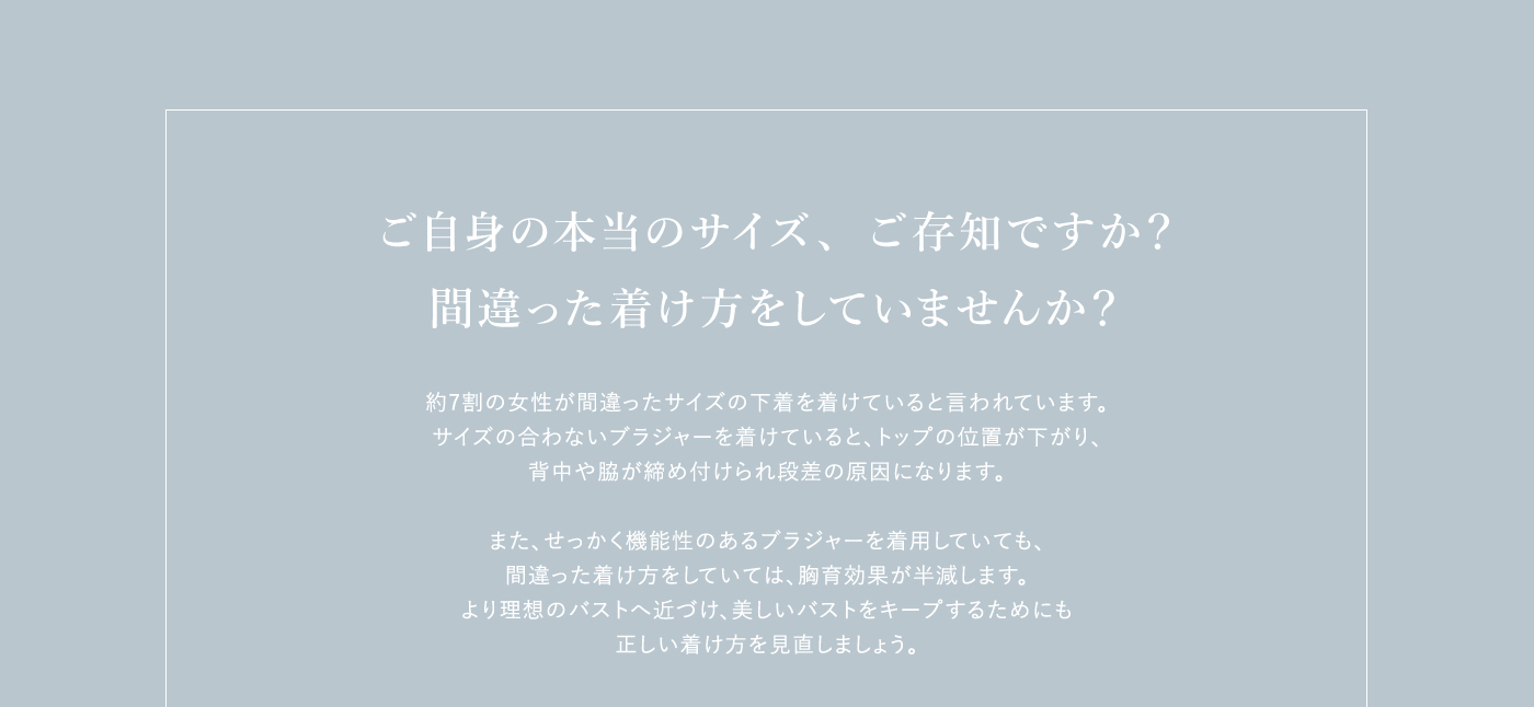 ご自身の本当のサイズ、ご存知ですか？間違った着け方をしていませんか？