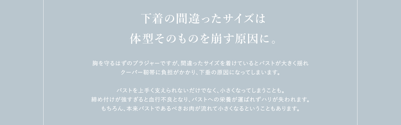 下着の間違ったサイズは体型そのものを崩す原因に。