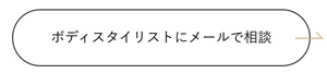 ④パッドを入れる ココラグーンでは、ブラを着けて上から見た時にトップバストが見えなければパッドを入れず、バスト周りのお肉の入れ込みを頑張っていただいております。 ただ、どうしても隙間が気になる方や、2カップ以上左右差がある方にはパッドをオススメすることがあります。 隙間が多いとブラジャーの中でバストが動いてしまい、バストを崩してしまう可能性があります。 バストを盛る為のパッドはNG！カップ内でバストを安定させるためにパッドを使いましょう。 左右差のあるバストのブラ選び バストの左右差がある場合は、大きい方のバストに合わせてサイズを選びましょう。小さい方に合わせてしまうと、カップにバストが収まりきらず、脇肉や背中にお肉がはみ出してしまい、胸の形が崩れる原因になってしまいます。ブラは必ず大きい方のバストに併せてサイズを選び、小さい方のバストは必要に応じてパッドを入れたり、バストケアを頑張りましょう。 メールやお電話にてカウンセリング 長年メールや電話でカウンセリングを行っているベテランスタッフがお客様のお悩みに併せてオススメのココラグーンの種類・サイズをアドバイスいたします。 お一人ずつ、きちんとお答え致しますので、多少お待たせすることもございますが、メールのお返事は3営業日以内にしております。