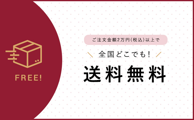 2万円以上ご購入で、全国どこでも送料無料でお届けします